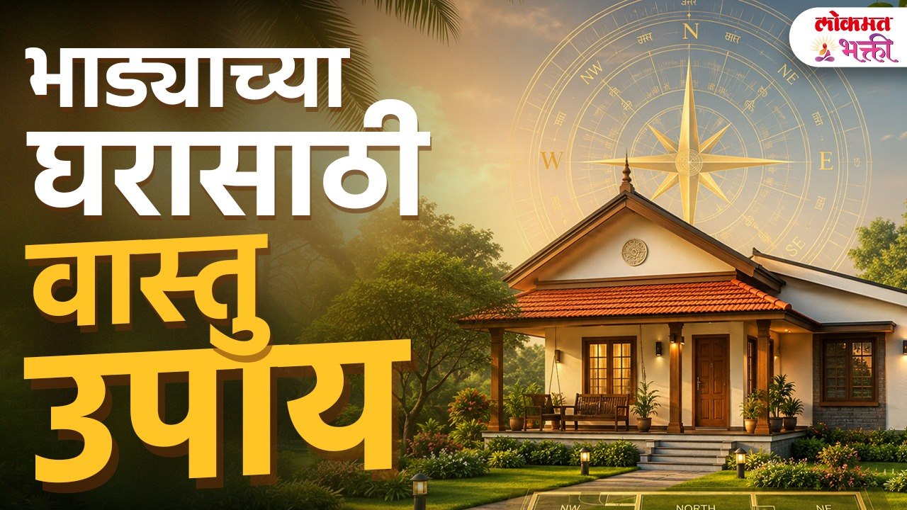 Rented House Vastu | भाड्याच्या घरात सुख-समृद्धीसाठी 5 उपाय | Vastu Shastra