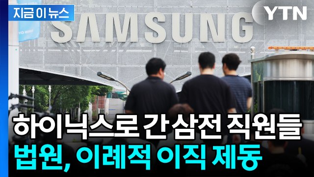 하루 500만원씩 내고 다녀야 …SK하이닉스 이직한 삼성 인력들 제동 [지금이뉴스] / YTN