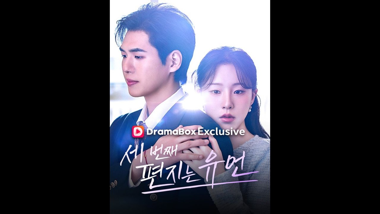 세번째 편지는 유언 드라마 전편