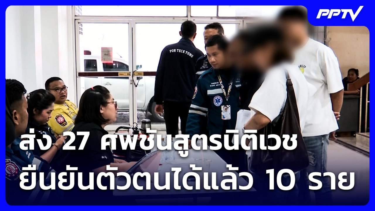 ส่ง 27 ศพชันสูตรนิติเวช - ยืนยันตัวตนได้แล้ว 10 ราย | จับข่าวคุย | 13 ก.ค. 69