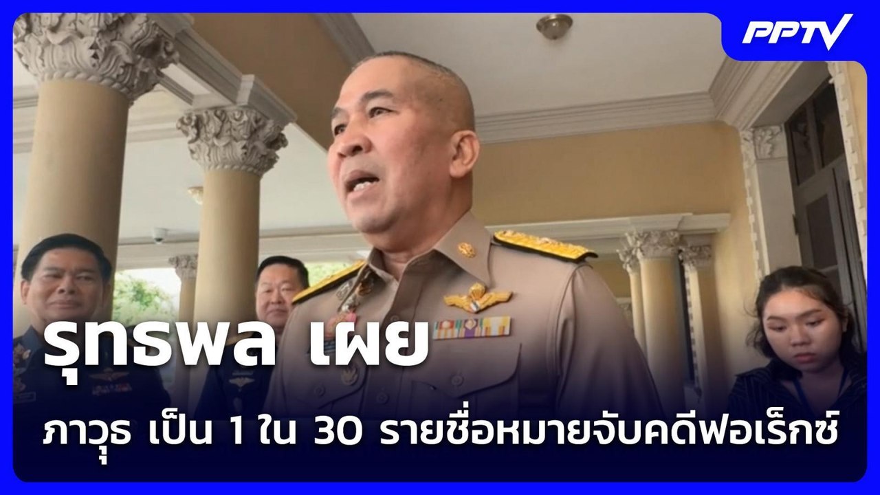 รุทธพล เผย ภาวุุธ เป็น 1 ใน 30 รายชื่อหมายจับคด...