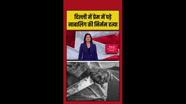 दिल्ली के बदरपुर में प्रेम विवाद में नाबालिग की चाकू मारकर हत्या