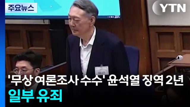 '무상 여론조사 수수' 윤석열 1심 징역 2년... 여론조사 수수 일부 유죄 / YTN