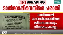 'നടന്നത് കോടികളുടെ തട്ടിപ്പ്...'; ജീവനക്കാരെ പിരിച്ചുവിട്ട ടാൽറോപ്പ് കമ്പനിക്കെതിരെ ജീവനക്കാർ