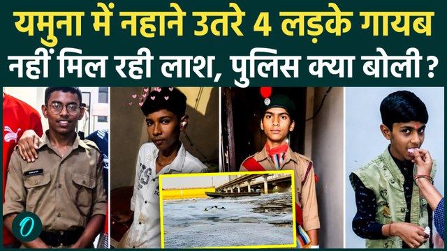 Yamuna River Accident BREAKING: यमुना नदी में डूबे 4 लड़के, Delhi Police को नहीं मिली लाश, गलती किसकी