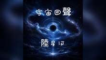陸星河-宇宙回聲『星塵是億萬年前爆炸的殘渣我們在藍色的塵埃裡尋找家引力勾勒出彼此卑微的骨架黑洞裡是否藏著沒說完的話』#陸星河 #宇宙回聲【動態歌詞/Lyrics Video】