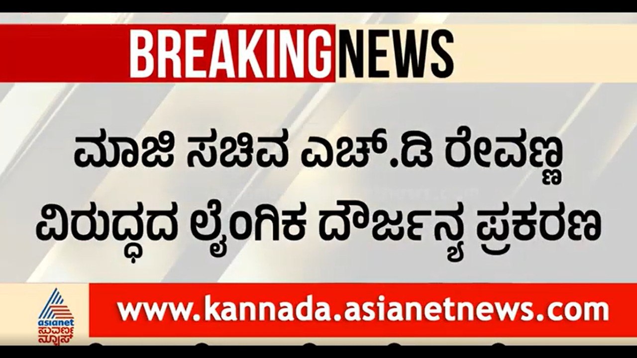 HD Revanna ವಿರುದ್ಧದ ಕೇಸ್ ರದ್ದು ಪ್ರಶ್ನಿಸಿ ರಾಜ್ಯ ಸರ್ಕಾರ ಸಲ್ಲಿಸಿದ್ದ ಅರ್ಜಿ|Prajwal Revanna|Supreme Court