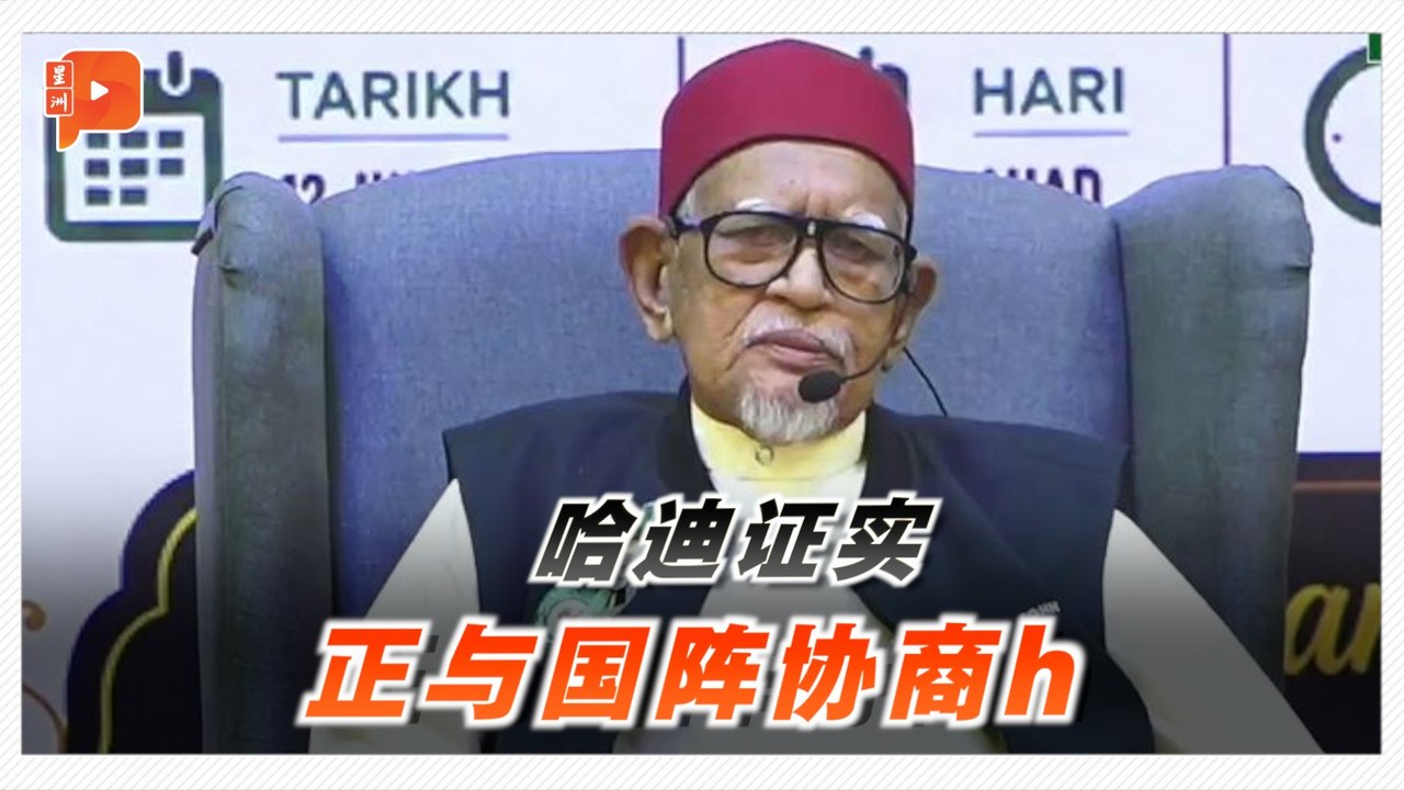 森州选合作有谱？ 哈迪：正与国阵协商