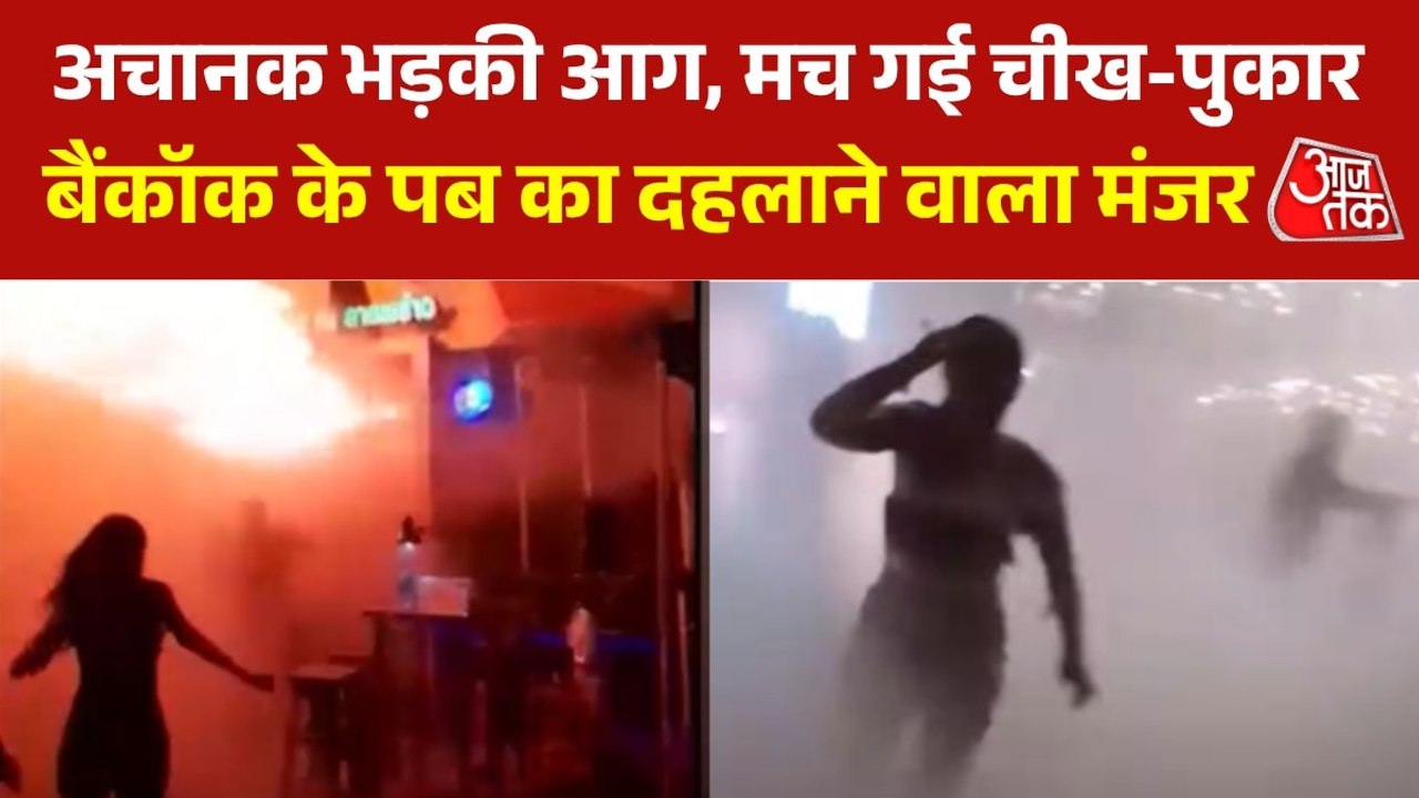 आग की लपटों के बीच जान बचाने इधर-उधर भागते लोग, देखें बैंकॉक पब अग्निकांड का भयावह मंजर