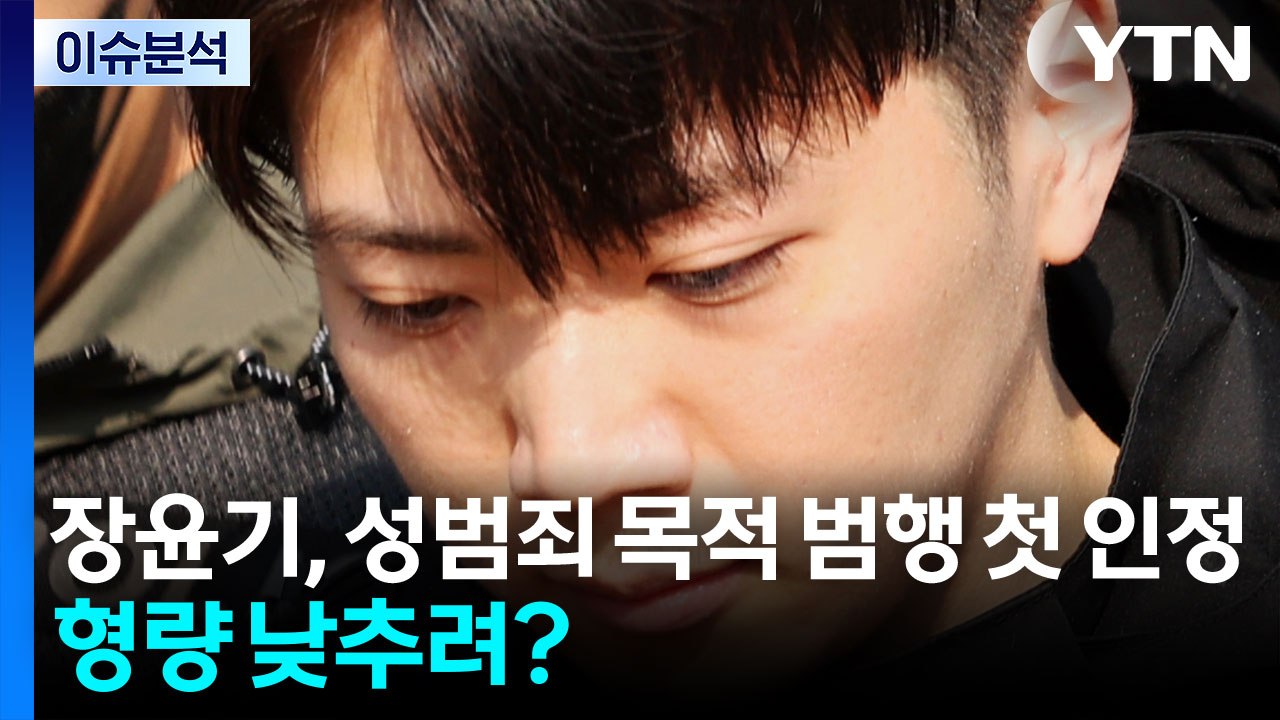 장윤기, 성범죄 목적 범행 첫 인정...형량 낮추려? [이슈플러스]  / YTN