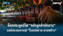 Highlight | ล็อกประตูหนีไฟ "กลัวลูกค้าชักดาบ"แชร์ประสบการณ์ "โรงเบียร์ ณ ลาดพร้าว" | เปิดโต๊ะข่าว