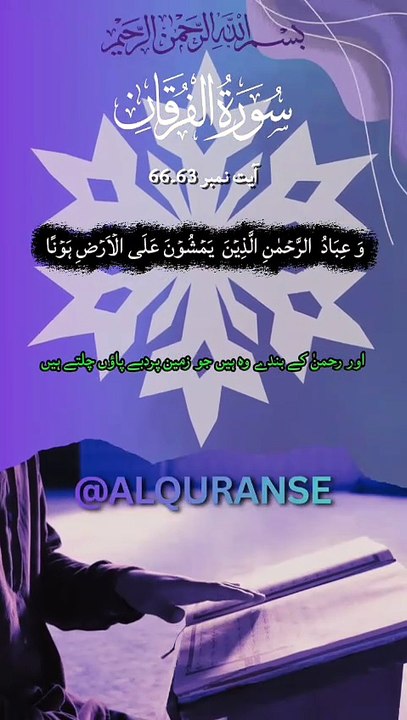 Rahman Ke Banday Kaise Hote Hain? ✨ | Surah Al-Furqan Ayat 63-66 | #alquranse | #shorts