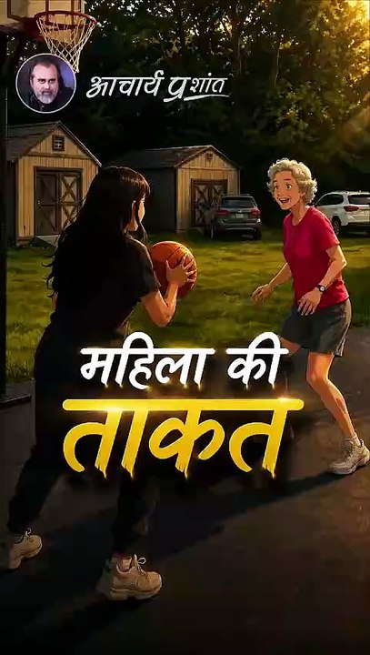 महिला की ताकत || आचार्य प्रशांत