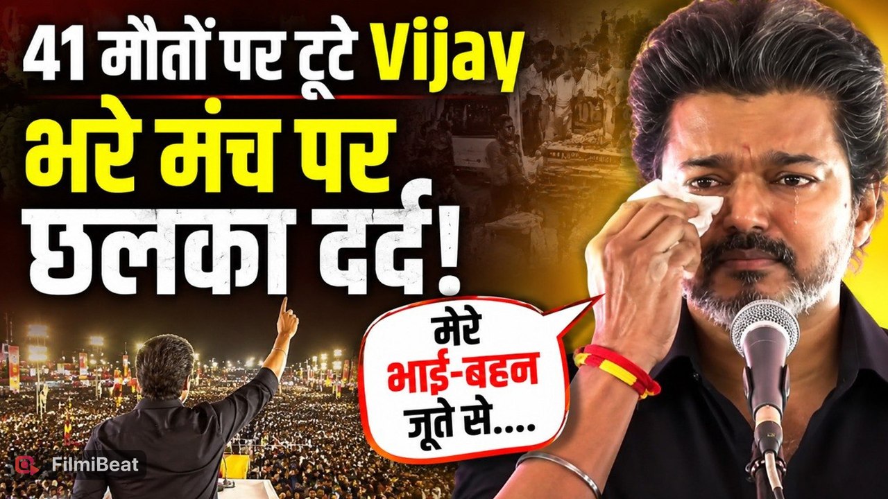 CM Thalapathy Vijay On Karur Stampede: करूर भगदड़ को याद कर विजय के छलके आंसू, कर दिया बड़ा ऐलान|TVK