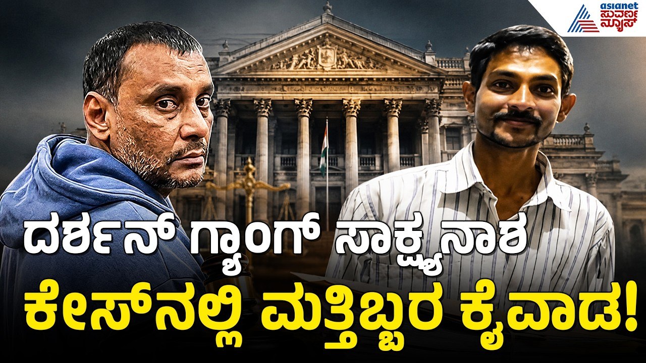 Renukaswamy Murder Case: Darshan ಆಪ್ತ ಪುನೀತ್ ಬಂಧನ ಬೆನ್ನಲ್ಲೇ ಗೌರವ್ ಶೆಟ್ಟಿ, ಕಿರಣ್ ಶೆಟ್ಟಿ ಎಸ್ಕೆಪ್
