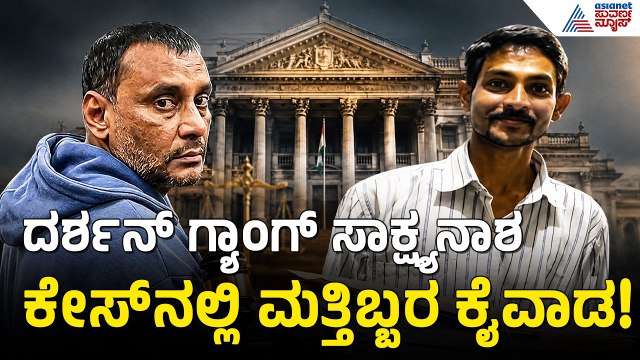 Renukaswamy Murder Case: Darshan ಆಪ್ತ ಪುನೀತ್ ಬಂಧನ ಬೆನ್ನಲ್ಲೇ ಗೌರವ್ ಶೆಟ್ಟಿ, ಕಿರಣ್ ಶೆಟ್ಟಿ ಎಸ್ಕೆಪ್