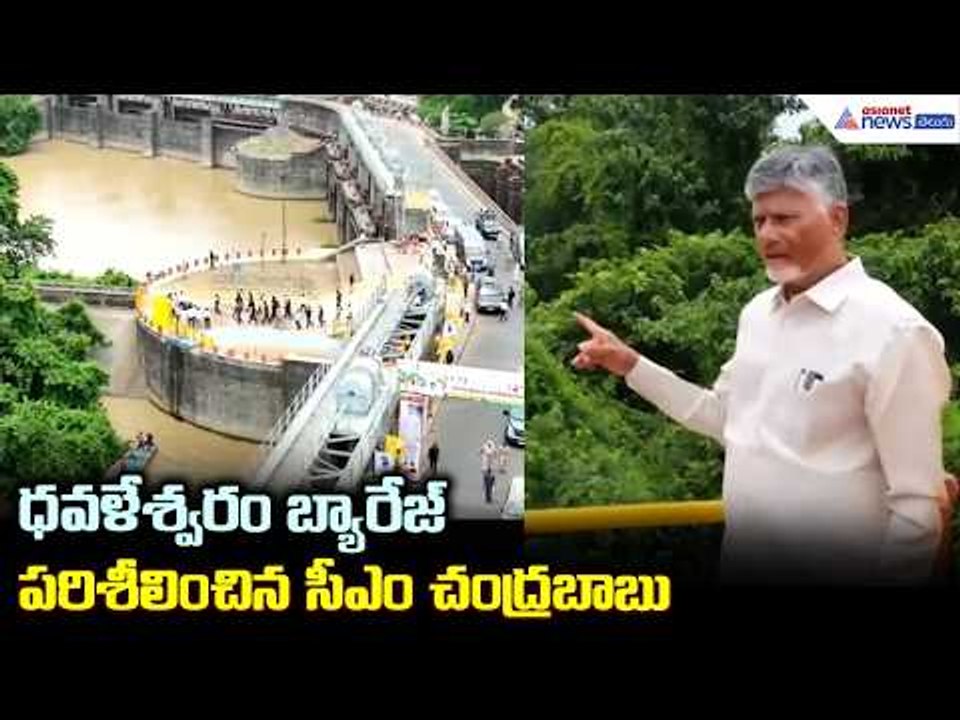 ధవళేశ్వరం బ్యారేజ్ పరిశీలించిన సీఎం చంద్రబాబు | Sir Arthur Cotton Barrage Gate Renovation