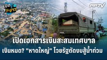 Highlight | เปิดเอกสารเงินสะสมของเทศบาลนครหาดใหญ่ เงินหมด? "หาดใหญ่" โวยรัฐตัดงบสู้น้ำท่วม