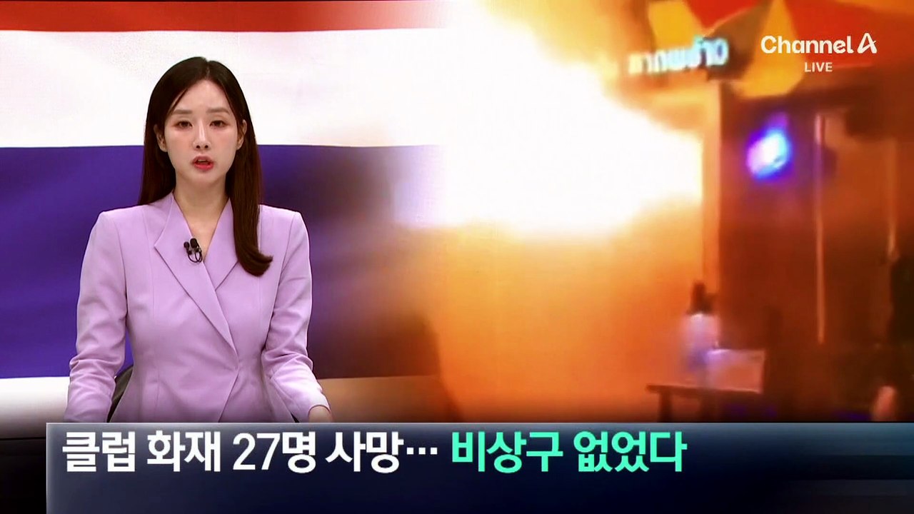방콕 클럽 화재에 27명 사망…비상구 없었다