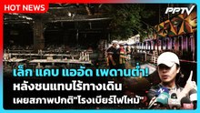 เล็ก แคบ แออัด เพดานต่ำ! เผยสภาพปกติ"โรงเบียร์ไฟไหม้"หลังชนแทบไร้ทางเดิน | PPTV News