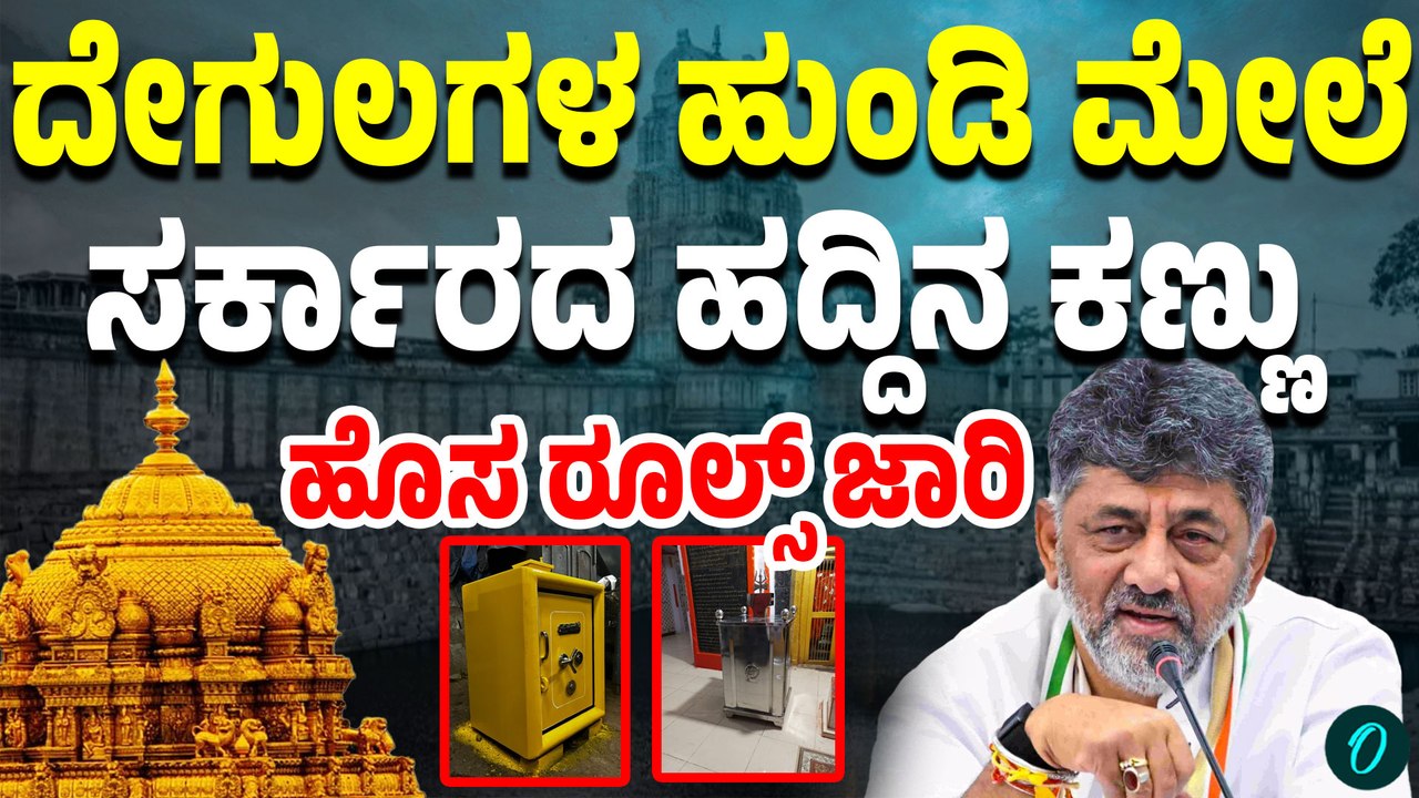 ಹುಂಡಿ ಹಣ ಎಣಿಕೆಗೆ ಹೊಸ ರೂಲ್ಸ್! ಮುಜರಾಯಿ ದೇವಸ್ಥಾನಗಳಲ್ಲಿ ಹೊಸ ಮಾರ್ಗಸೂಚಿ | ಭಕ್ತರ ಹಣಕ್ಕೆ ಹೆಚ್ಚಿದ ಭದ್ರತೆ