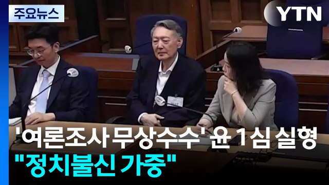 '여론조사 무상 수수' 윤, 1심 징역 2년 선고... 정치불신 가중 / YTN