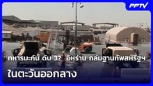 ทหารมะกัน ดับ 3?  อิหร่าน ถล่มฐานทัพสหรัฐฯ ในตะวันออกลาง | เข้มข่าวค่ำ | 13 ก.ค. 69