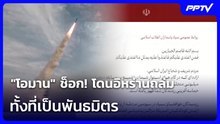 "โอมาน" ช็อก! โดนอิหร่านถล่มทั้งที่เป็นพันธมิตร | เข้มข่าวค่ำ | 13 ก.ค. 69