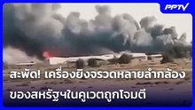 สะพัด! เครื่องยิงจรวดหลายลำกล้องของสหรัฐฯในคูเวตถูกโจมตี | เข้มข่าวค่ำ | 13 ก.ค. 69