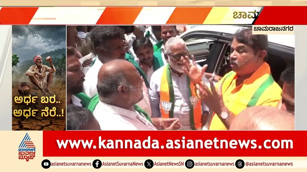 ವಿಪಕ್ಷ ನಾಯಕ ಅಶೋಕ್ ಕಾರು ತಡೆದ ರೈತರು: ಬರ ಘೋಷಣೆಗೆ ಸರ್ಕಾರಕ್ಕೆ ಒತ್ತಾಯಿಸಲು ಆಗ್ರಹ | R Ashok |Chamarajanagara