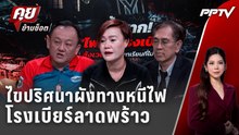 Exclusive Talk | เปิดผังในร้าน ไขปม "ไฟไหม้โรงเบียร์ ณ ลาดพร้าว"  | คุยข้ามช็อต