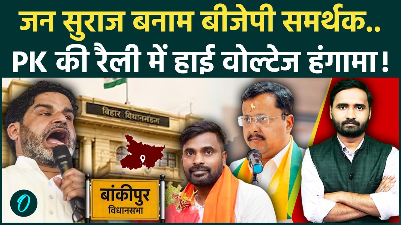 Bankipur By Election 2026: Prashant Kishor का शक्ति प्रदर्शन! बदला गया बांकीपुर का मूड, BJP हारेगी?