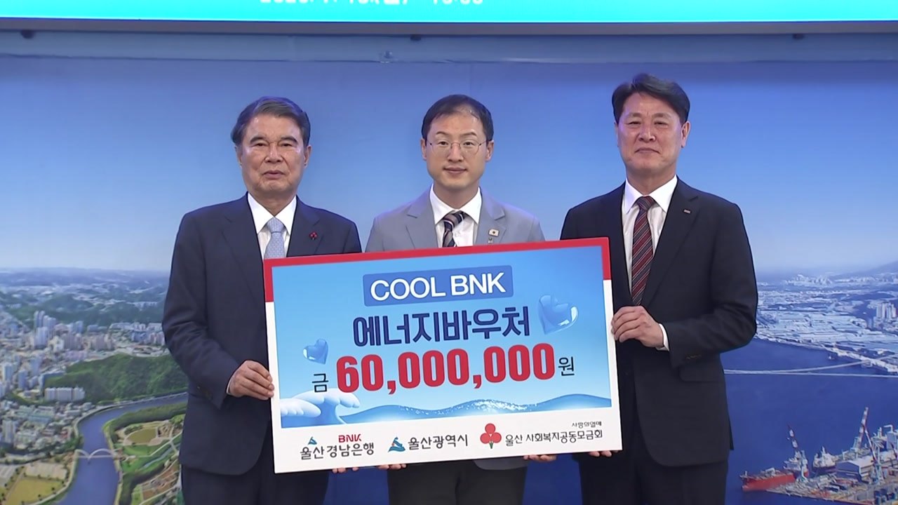 [울산] 울산시·경남은행 취약계층에 여름철 전기세 지원 / YTN