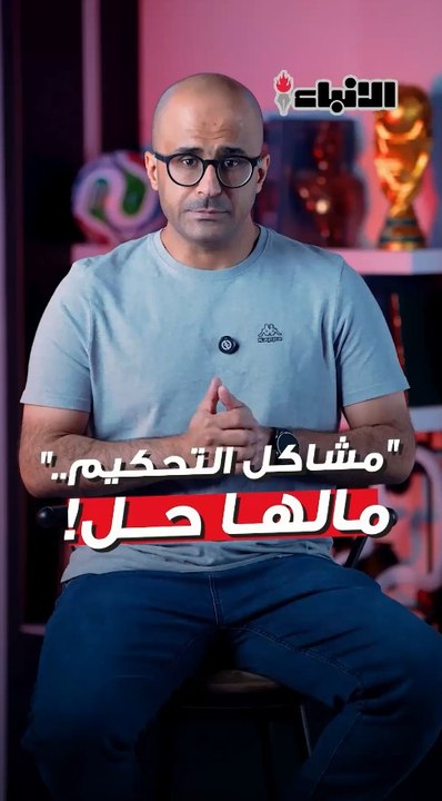 مشاكل التحكيم.. "مالها حل"!