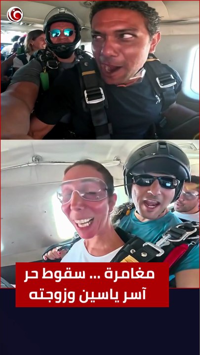 مغامرة سقوط حر للنجم آسر ياسين وزوجته