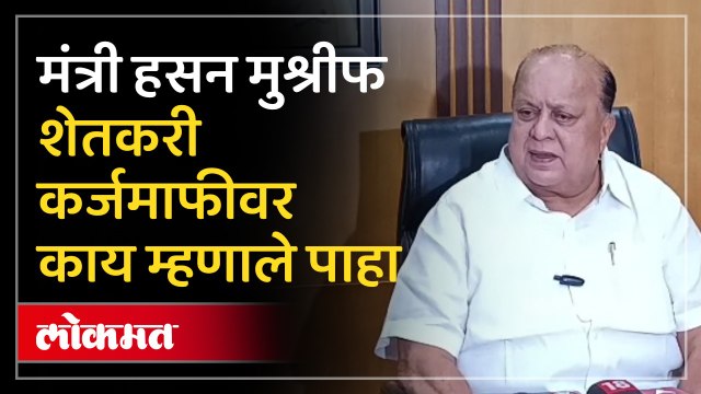 राज्यातील शेतकरी कर्जमाफीवरून चिंतेत, मंत्री हसन मुश्रीफांनी दिली महत्त्वाची माहिती Farmer Loan