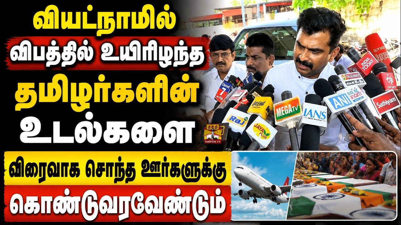 வியட்நாம் படகு விபத்து, திமுக அரசியல்.. துரை வைகோ எம்.பி காரசார பேட்டி! | Durai Vaiko MDMK