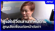 ผู้รอดชีวิตเล่านาทีหนีตาย-สูญเสียเพื่อนต่อหน้าต่อตา | เข้มข่าวค่ำ | 13 ก.ค. 69
