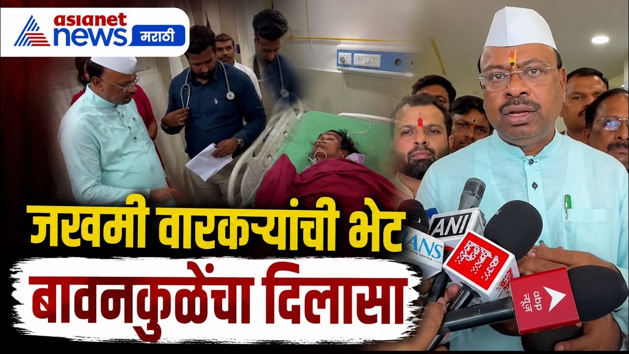 चंद्रशेखर बावनकुळे यांनी जखमी वारकऱ्यांची घेतली भेट | PalkhiAccident | Warkari | Jejuri