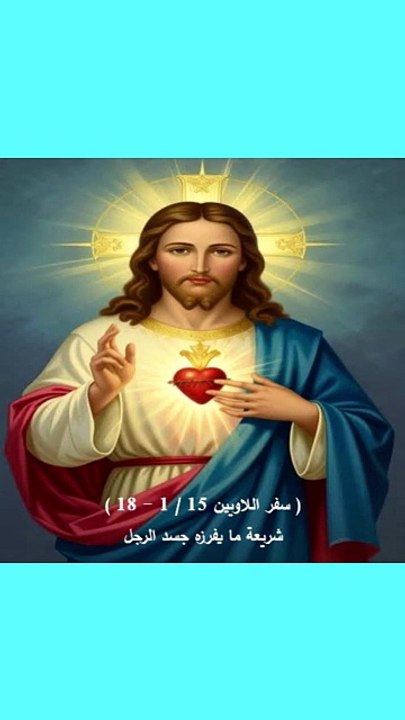 اللاويين فصل 15 شريعة ما يفرزه جسد الرجل
