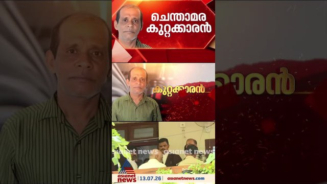 നെന്മാറ ഇരട്ടക്കൊലപാതകക്കേസ് പ്രതി ചെന്താമര കുറ്റക്കാരനെന്ന് കണ്ടെത്തി കോടതി