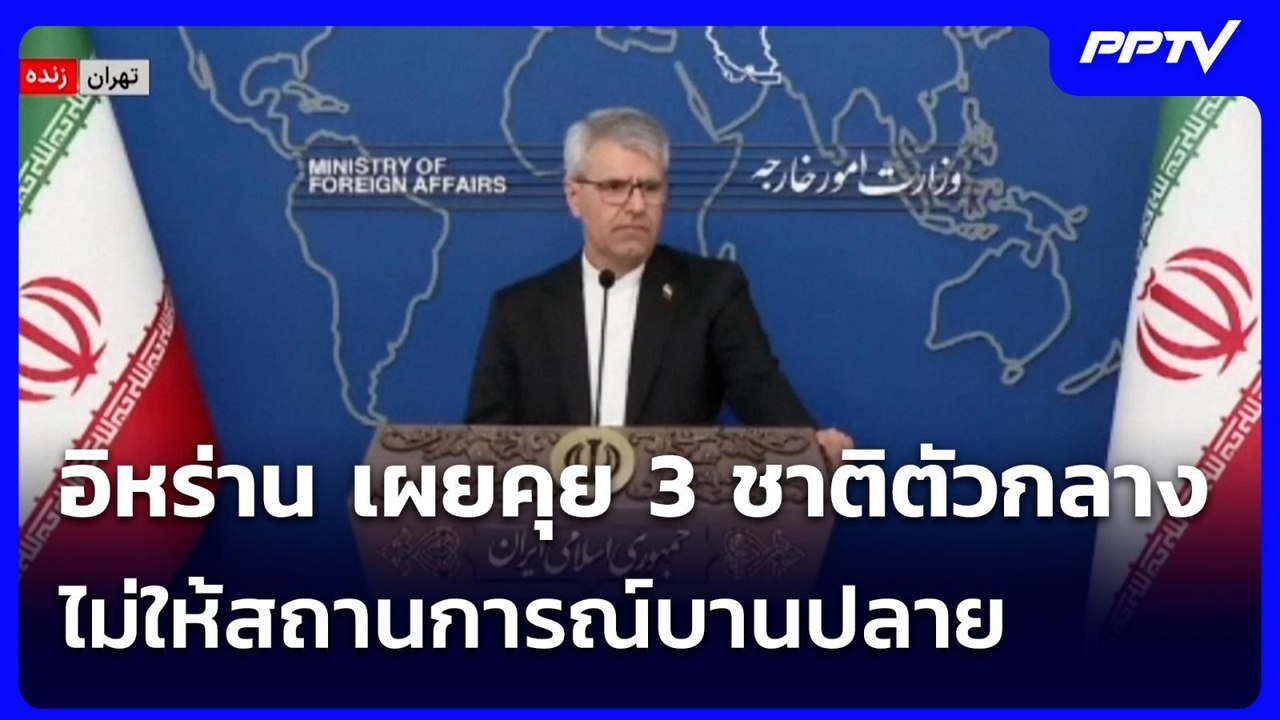 อิหร่าน เผยคุย3ชาติตัวกลาง ไม่ให้สถานการณ์บานปล...