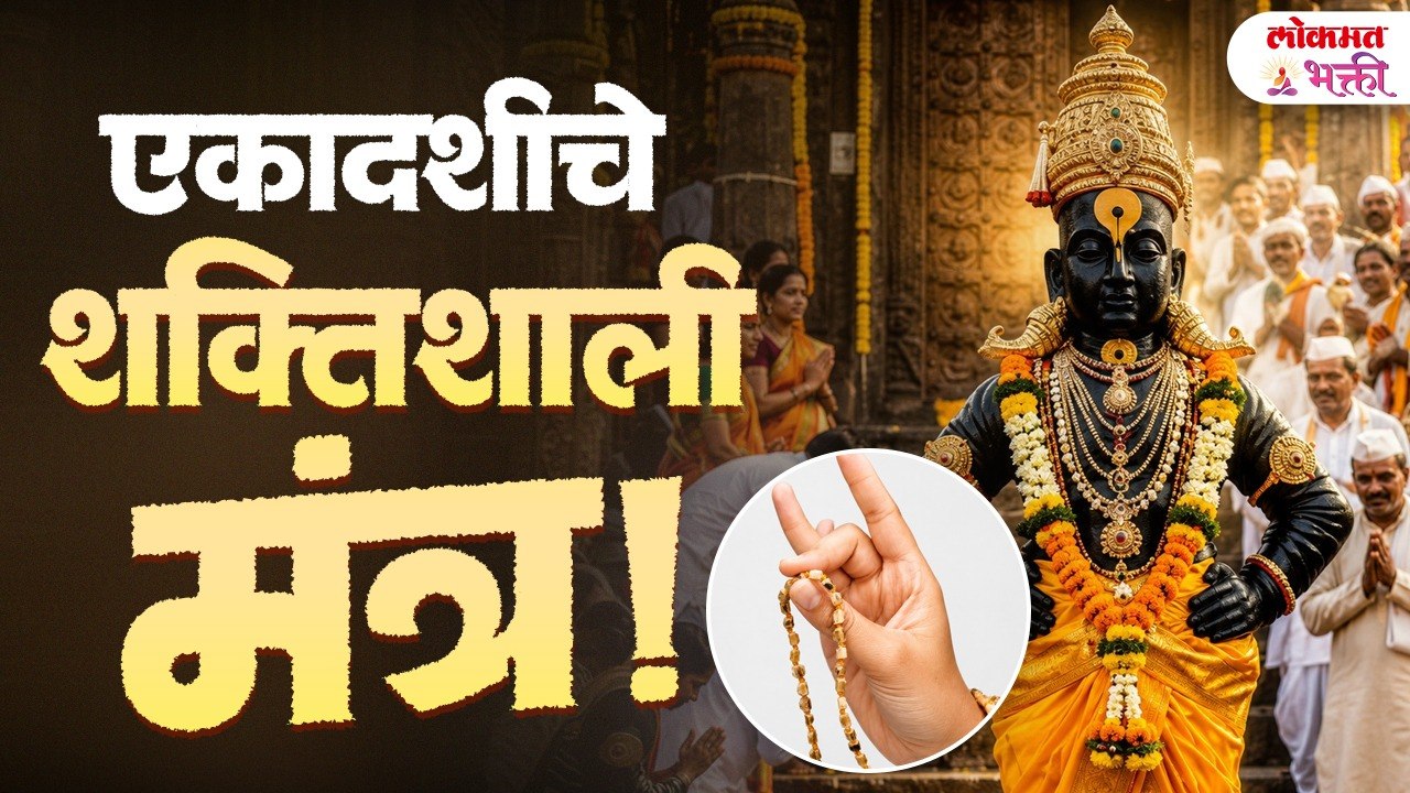 एकादशीला आवर्जून म्हणा 'हे' मंत्र| Ekadashila Konte Mantra Mhnave? Powerful Vishnu Mantras