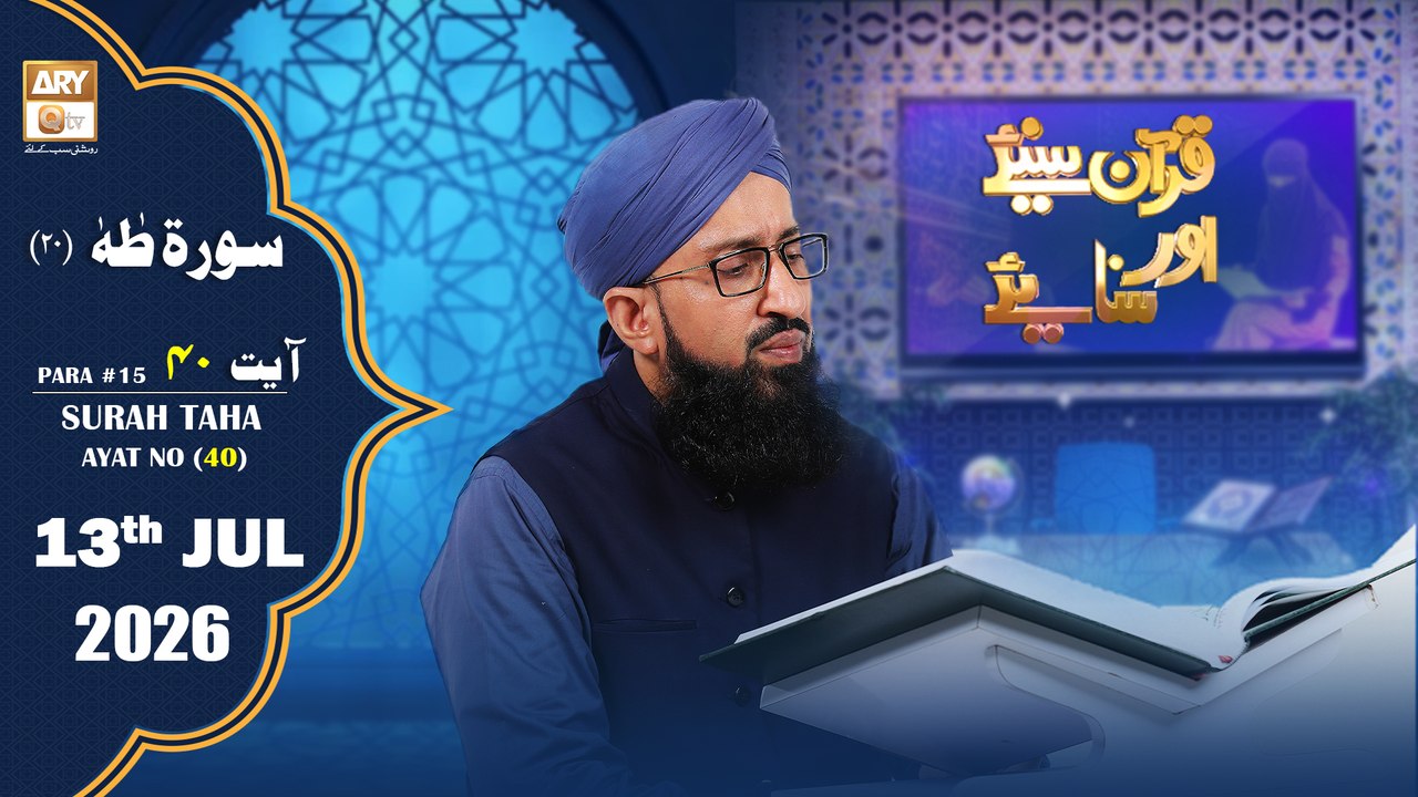 Quran Suniye Aur Sunaiye - Surah Taha (Ayat - 40 - Part 2) - Para #18 - 13 July 2026 - ARY Qtv