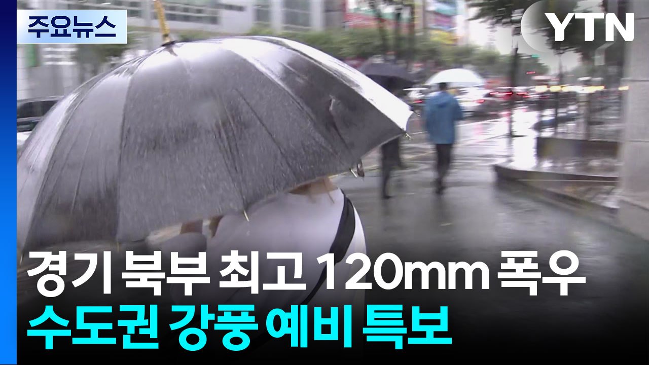 [날씨] 경기 북부 최고 120mm 폭우...수도권 강풍 예비 특보 / YTN