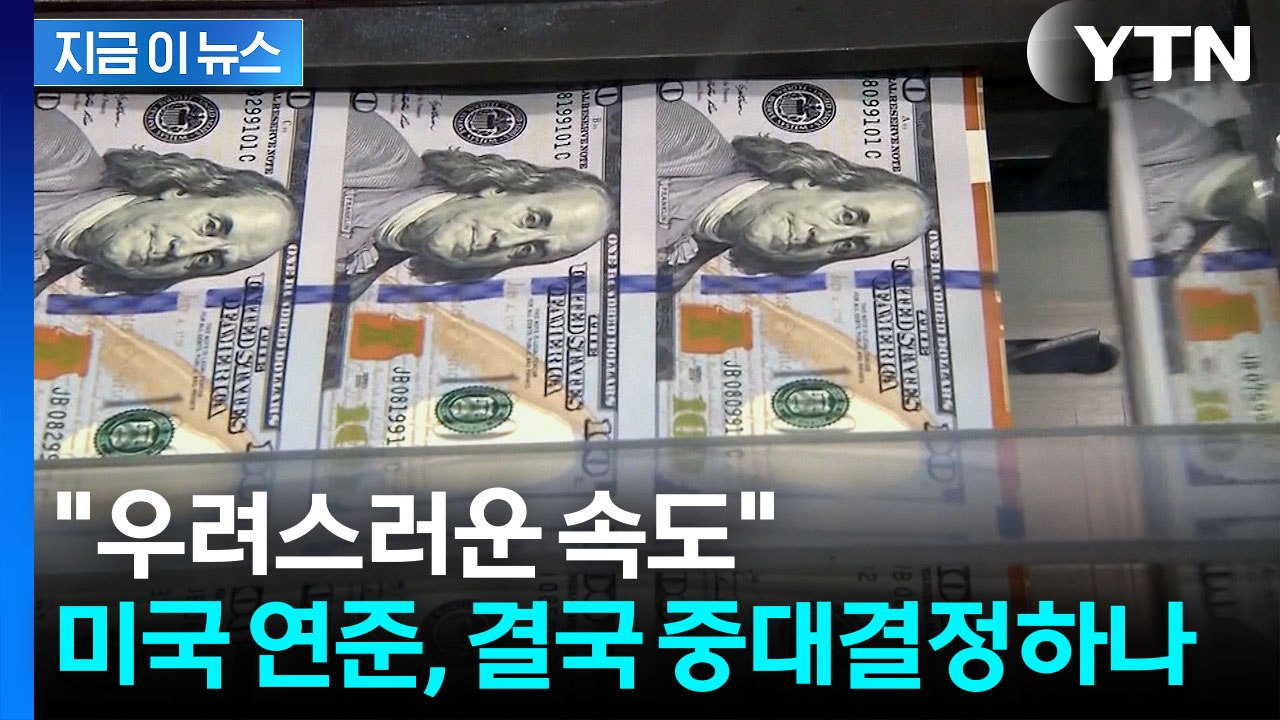 결국 나와버린 금리인상 가능성…연준 이사 "미국 통화 정책, 갈림길에 서" [지금이뉴스] / YTN
