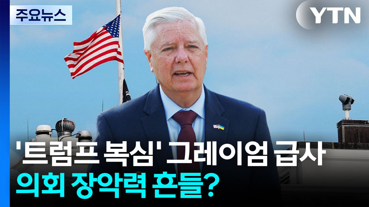 '트럼프 복심' 그레이엄 급사...중동 전면전 위기 속 의회 장악력 흔들? / YTN