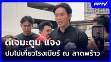 ดีเจมะตูม แจงปมไม่เกี่ยวโรงเบียร์ ณ ลาดพร้าว | เข้มข่าวค่ำ | 13 ก.ค. 69