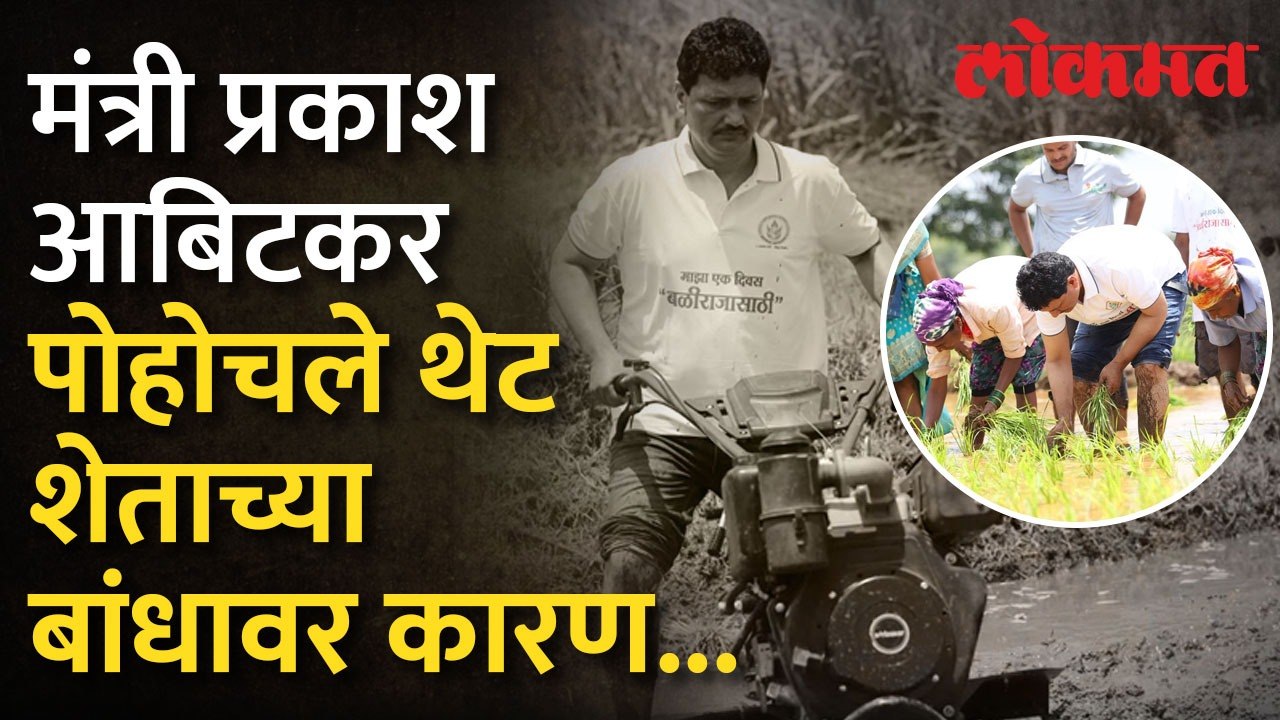 'एक दिवस बळीराजासाठी' उपक्रमांतर्गत मंत्री प्रकाश आबिटकरांनी रोटावेटर चालवून केली भात लावण
