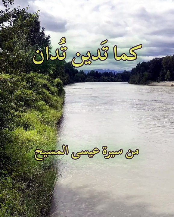 حكمة من تعاليم عيسى المسيح عن سوء عاقبة مَن ينت...
